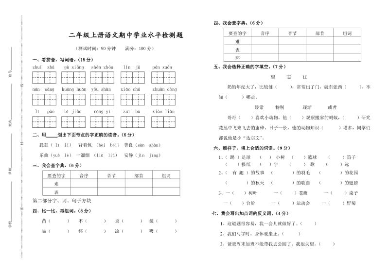 二年级上册语文期中学业水平检测题.doc_第1页