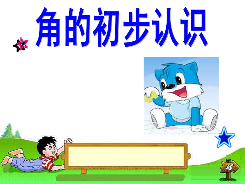 《角的初步认识》ppt课件1.ppt_第1页