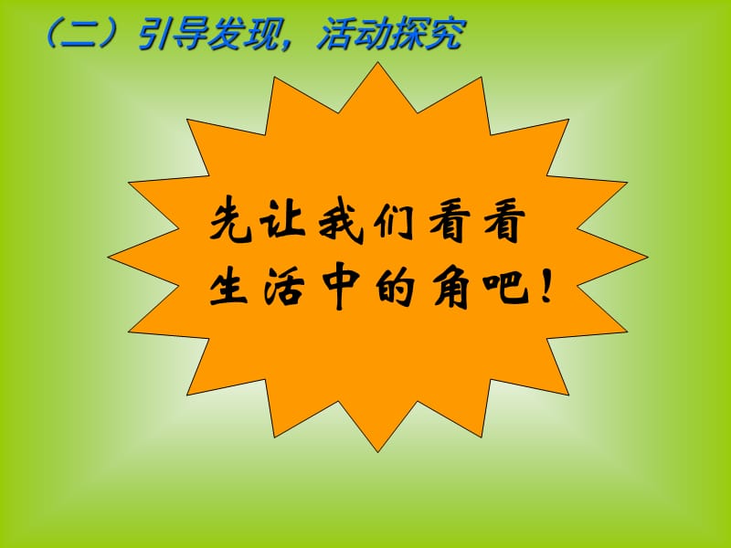 《角的初步认识》ppt课件1.ppt_第3页