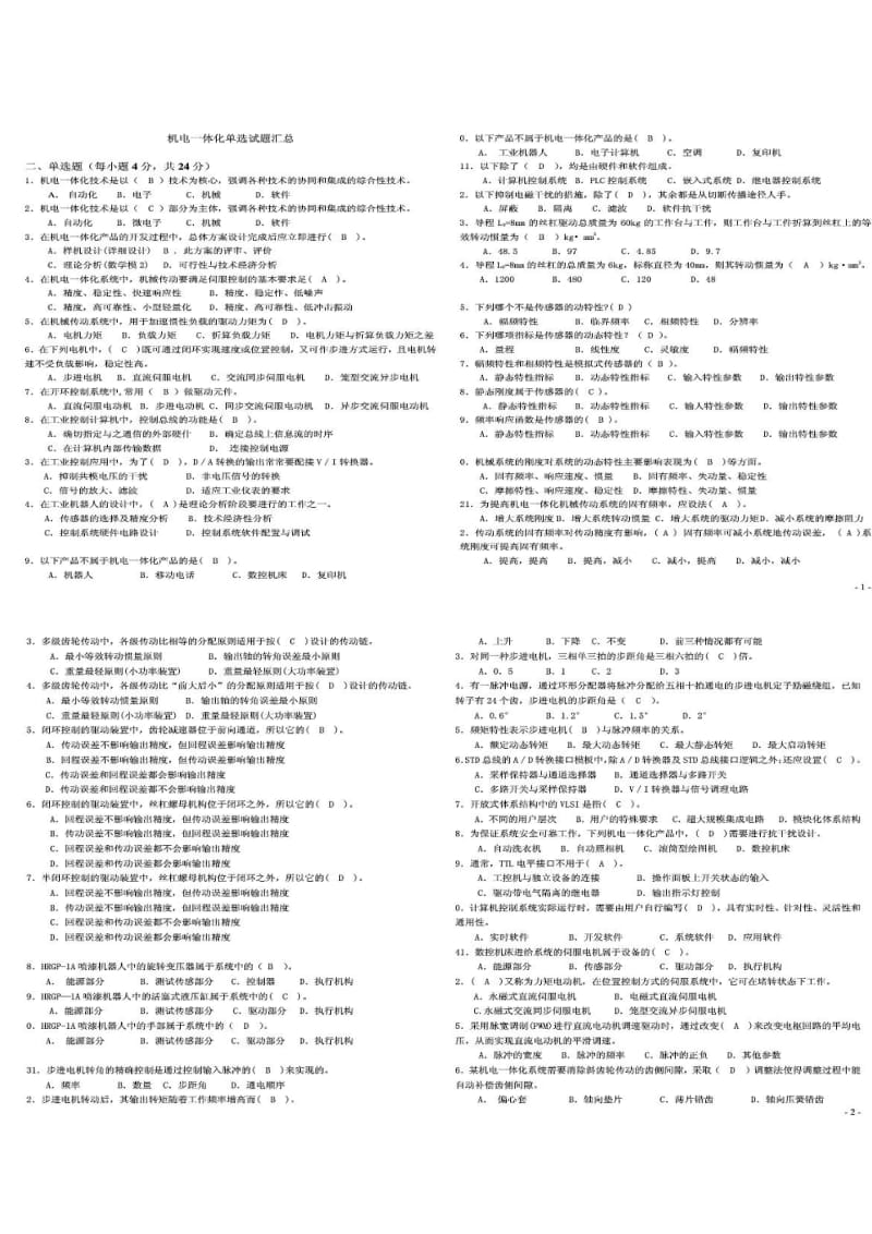 最新中央电大机电一体化系统设计基础复习汇总小抄【史上最全面的资料不看你就亏!】.doc_第1页