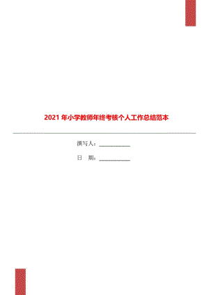 2021年小学教师年终考核个人工作总结范本.doc