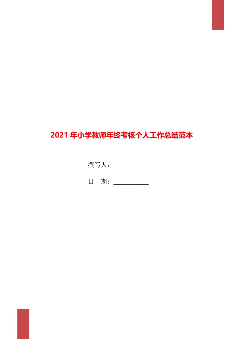 2021年小学教师年终考核个人工作总结范本.doc_第1页