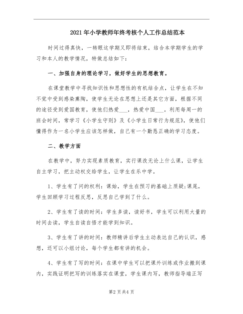 2021年小学教师年终考核个人工作总结范本.doc_第2页