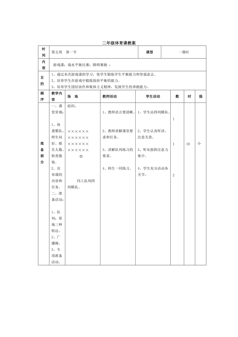 二年级体育课教案游戏课：端水平衡比赛；障碍赛跑.doc_第1页