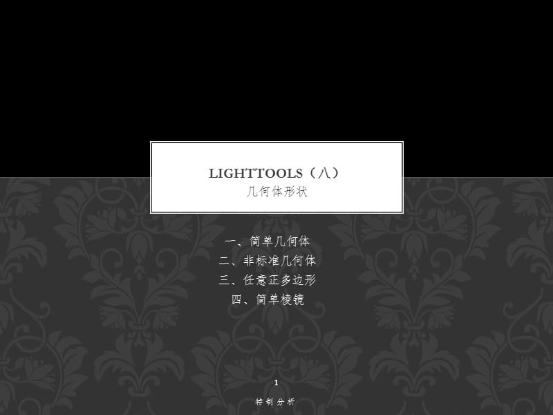 LightTools5(八)【谷风详析】.ppt_第1页