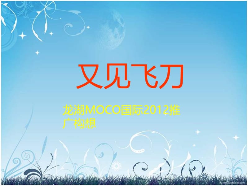 西安龙湖推广构想提案稿(终).ppt_第3页