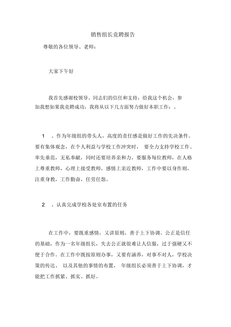 销售组长竞聘报告.docx_第1页