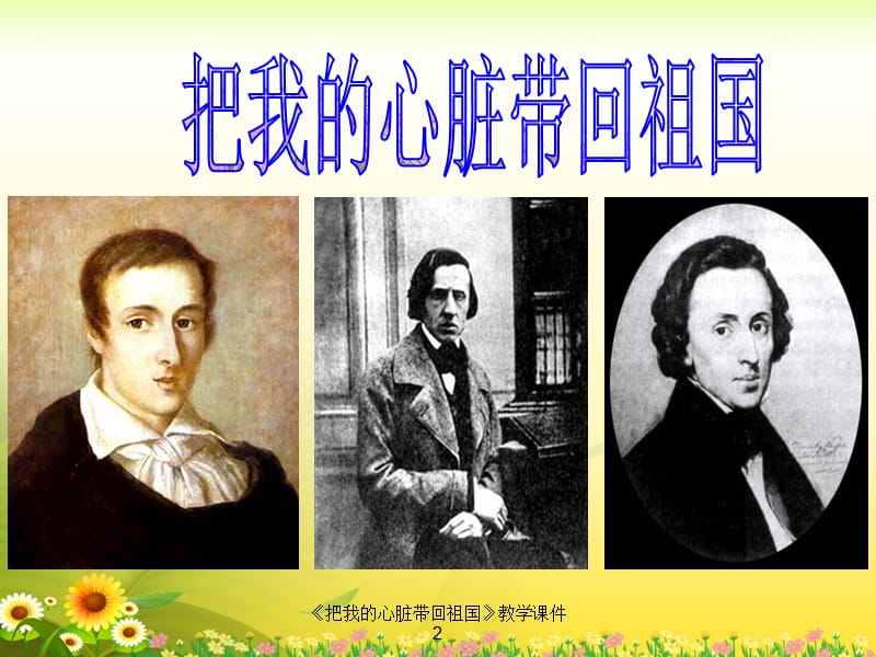 《把我的心脏带回祖国》教学课件2.ppt_第1页