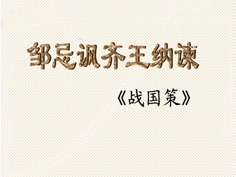 《邹忌讽齐王纳谏》课件苏晶.ppt_第2页