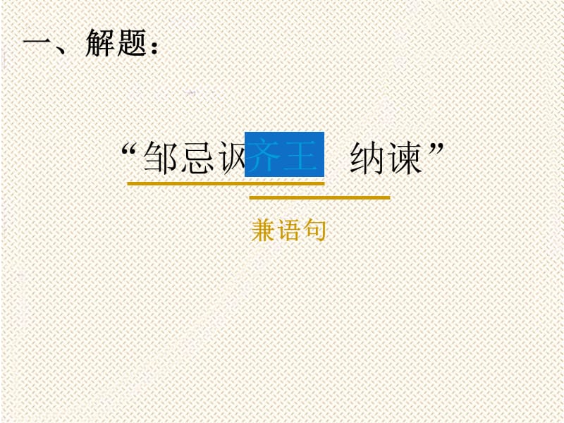 《邹忌讽齐王纳谏》课件苏晶.ppt_第3页