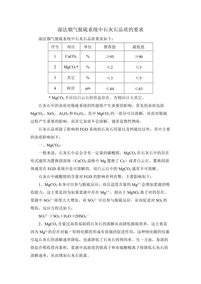 湿法烟气脱硫系统中石灰石品质的要求.doc_第1页