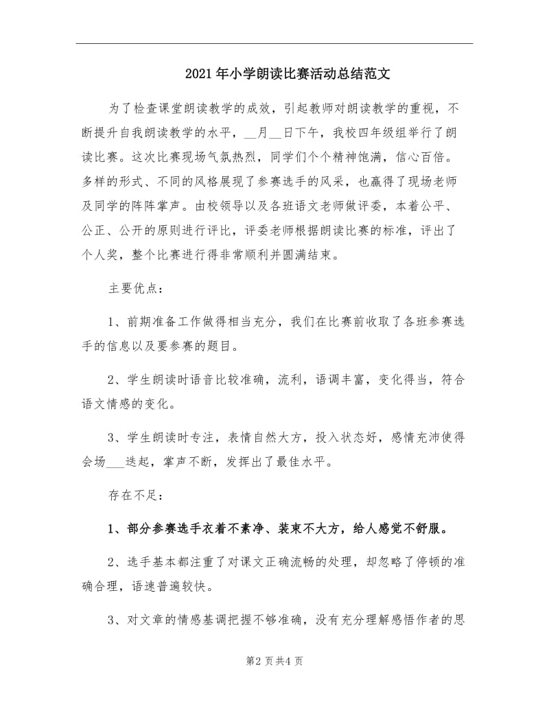 2021年小学朗读比赛活动总结范文.doc_第2页