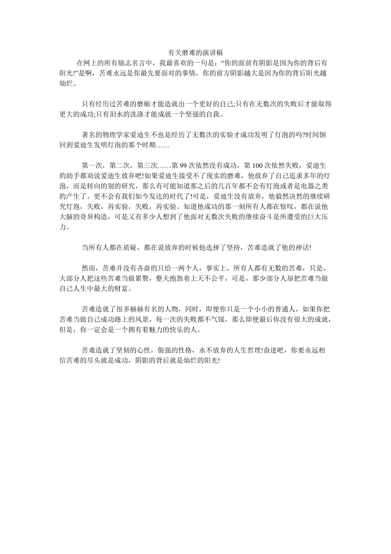 《有关磨难的演讲稿》.doc_第1页