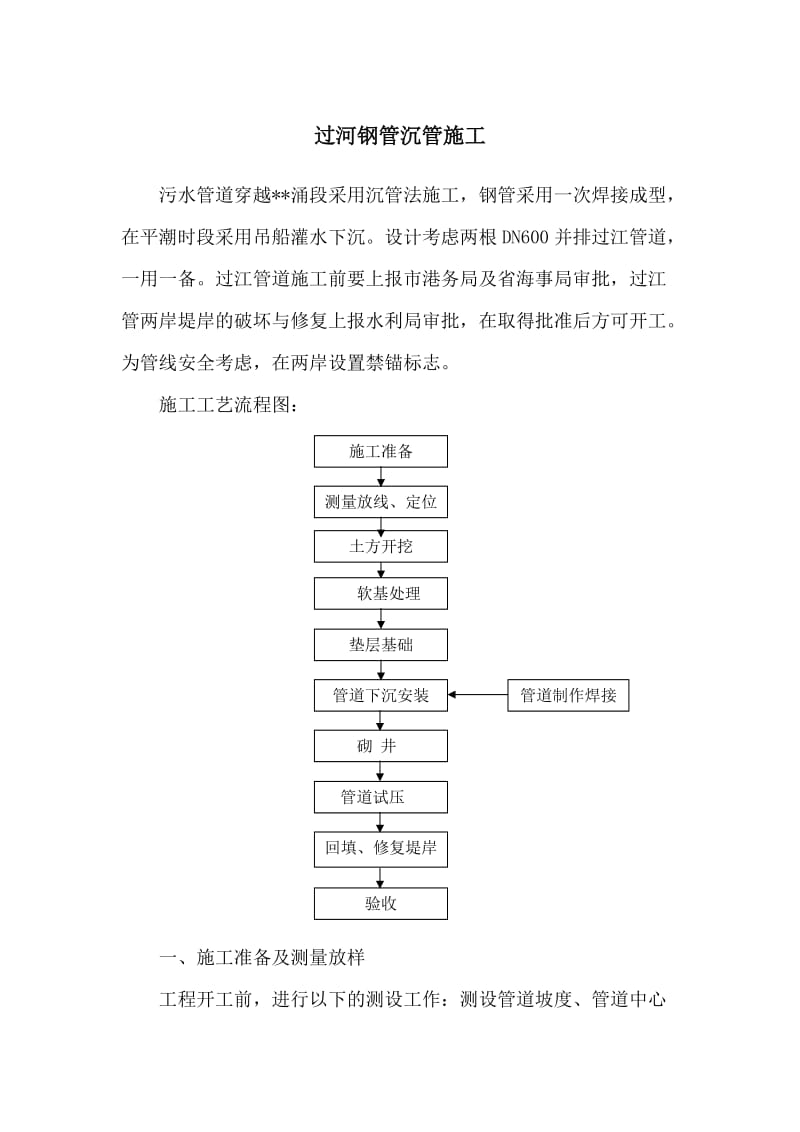 污水管道过河钢管沉管施工工艺.doc_第1页