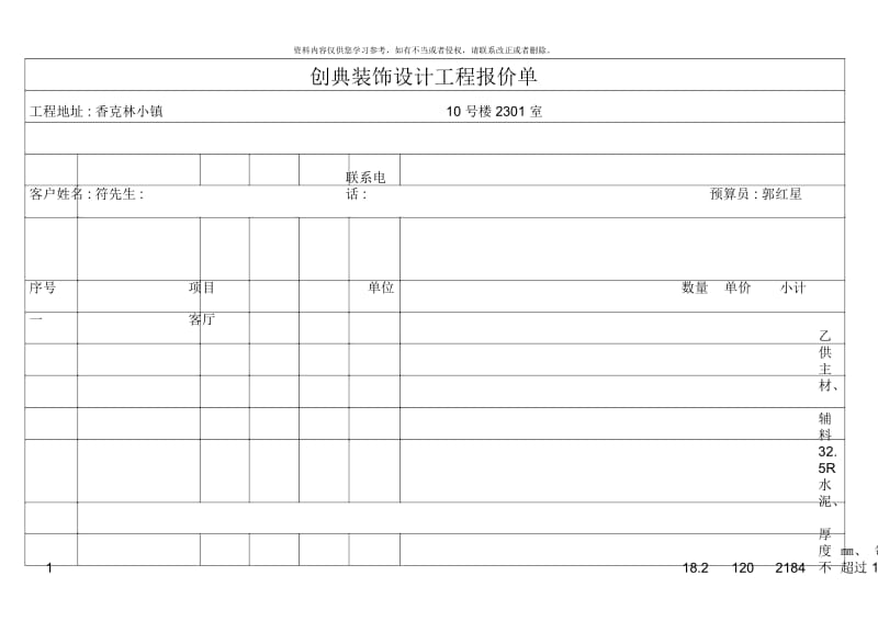 创典装饰设计工程报价单样本.docx_第1页