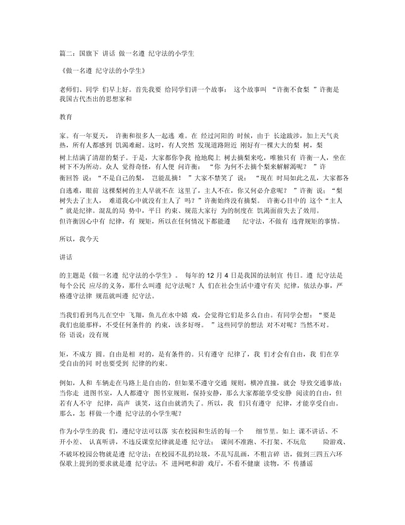 遵纪守法老师国旗下讲话稿.docx_第2页