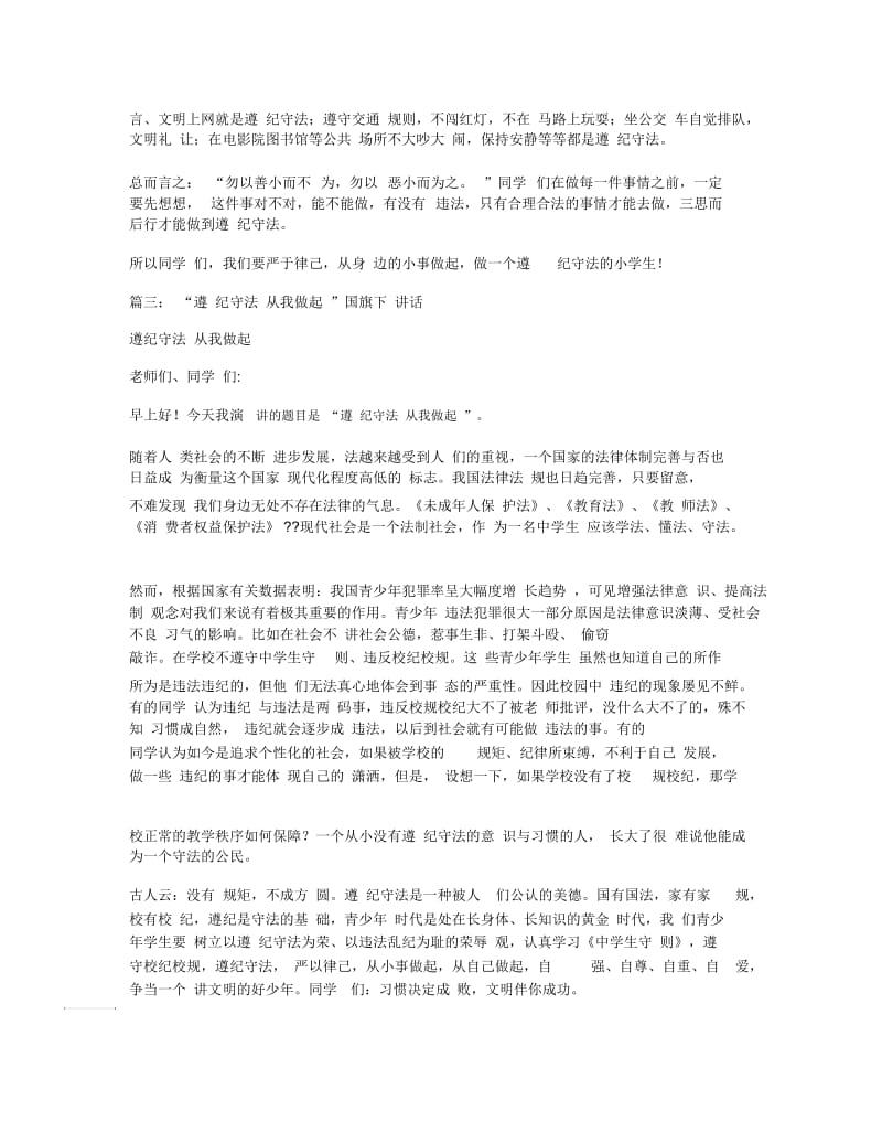 遵纪守法老师国旗下讲话稿.docx_第3页