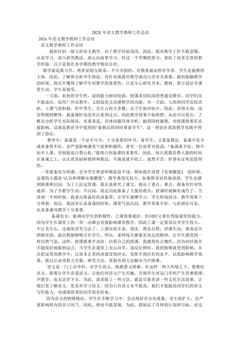 《202X年语文教学教师工作总结》.doc_第1页