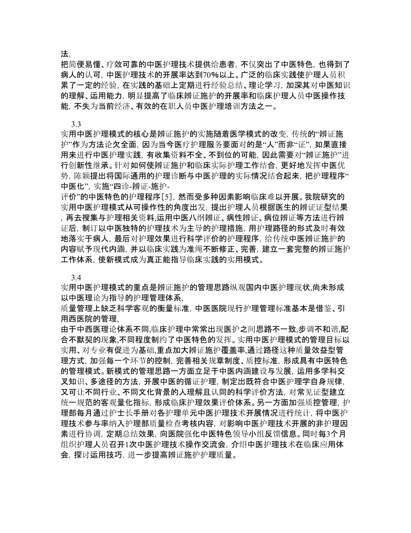 医学论文实用中医护理模式探讨.doc_第3页