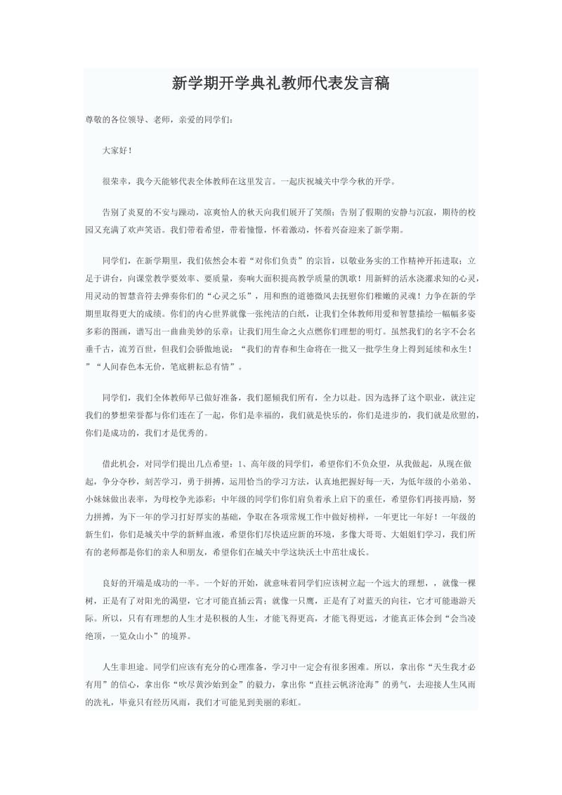 新学期开学典礼教师代表发言稿.doc_第1页