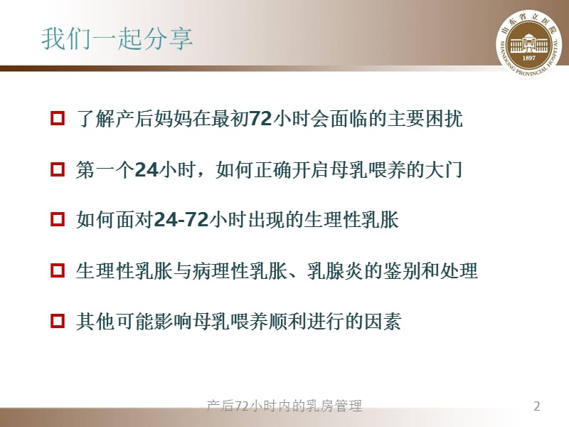 产后72小时内的乳房管理课件.pptx_第2页