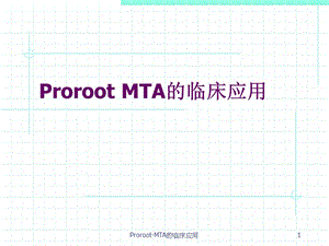 Proroot-MTA的临床应用课件.ppt