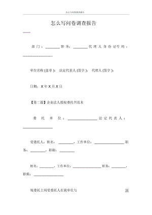 调查报告怎么写问卷调查报告.docx