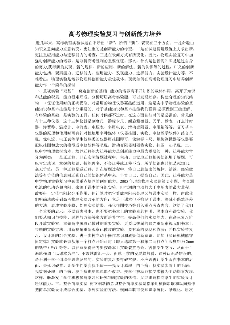 高考物理实验复习与创新能力培养2.doc_第1页