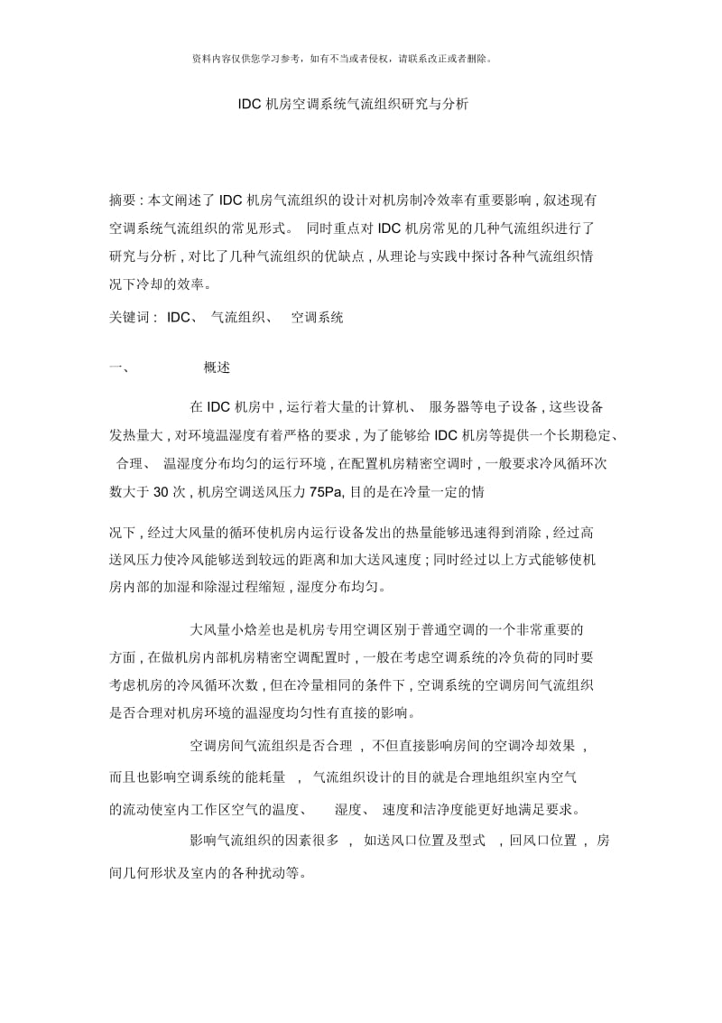 IDC机房空调系统气流组织研究与分析样本.docx_第1页