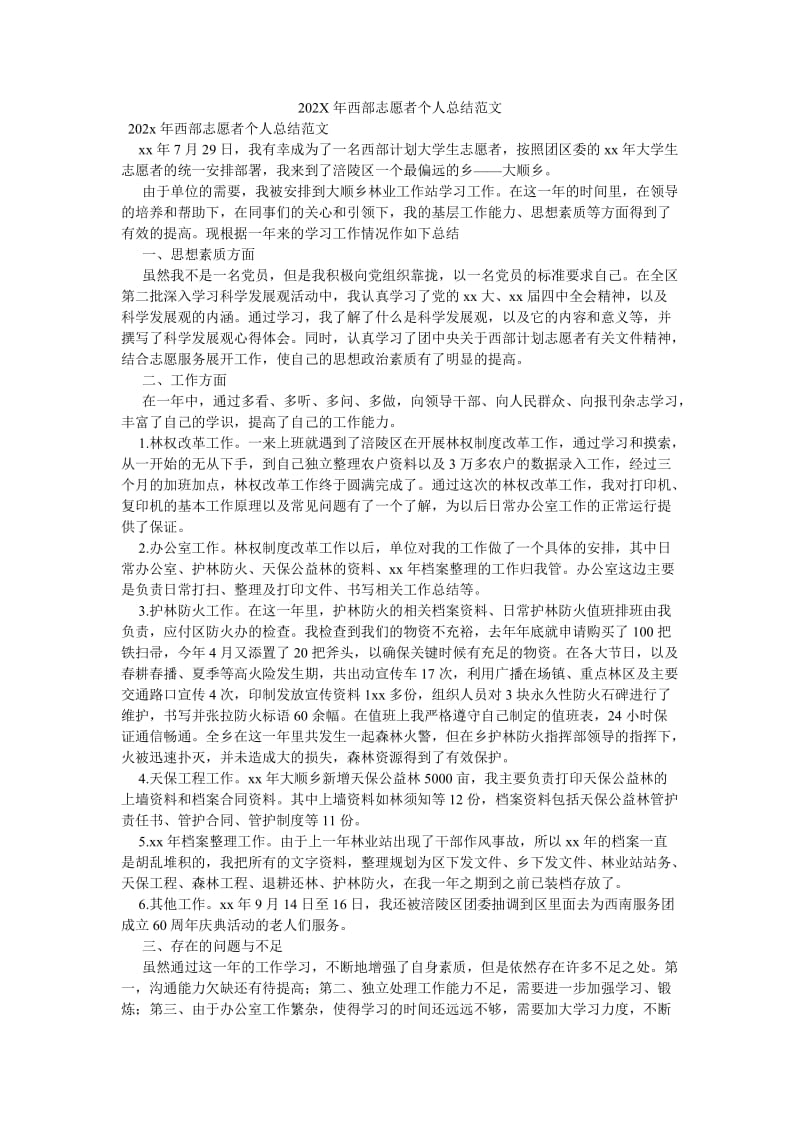 《202X年西部志愿者个人总结范文》.doc_第1页