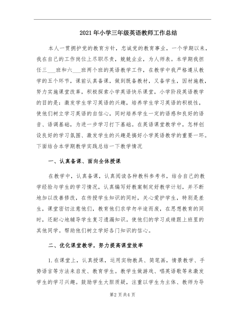 2021年小学三年级英语教师工作总结.doc_第2页