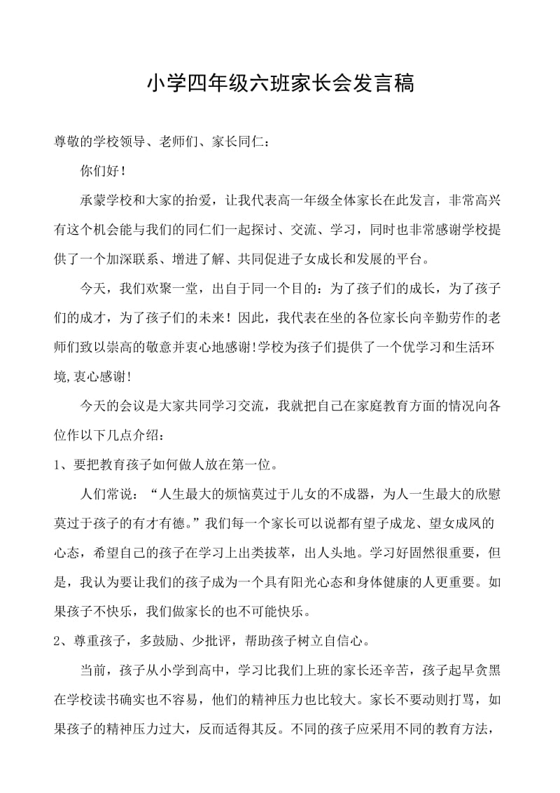 小学四年级六班家长会发言稿.doc_第1页