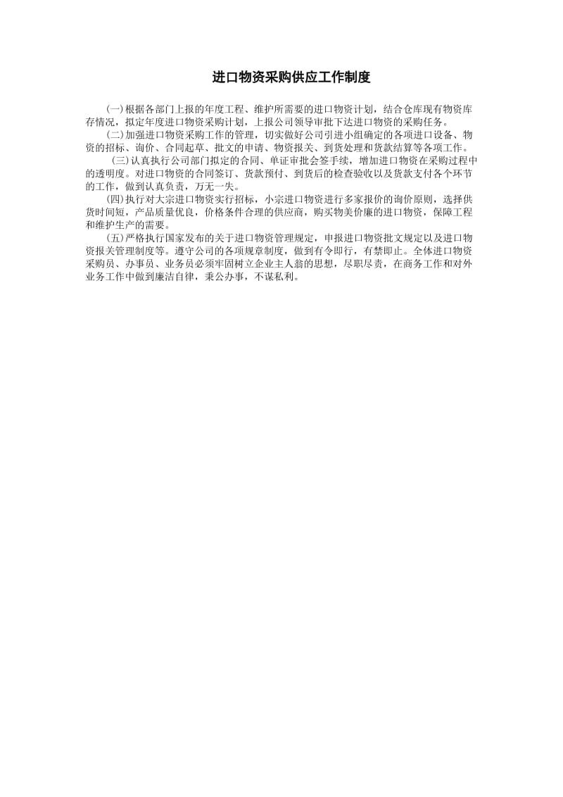 进口物资采购供应工作制度.doc_第1页