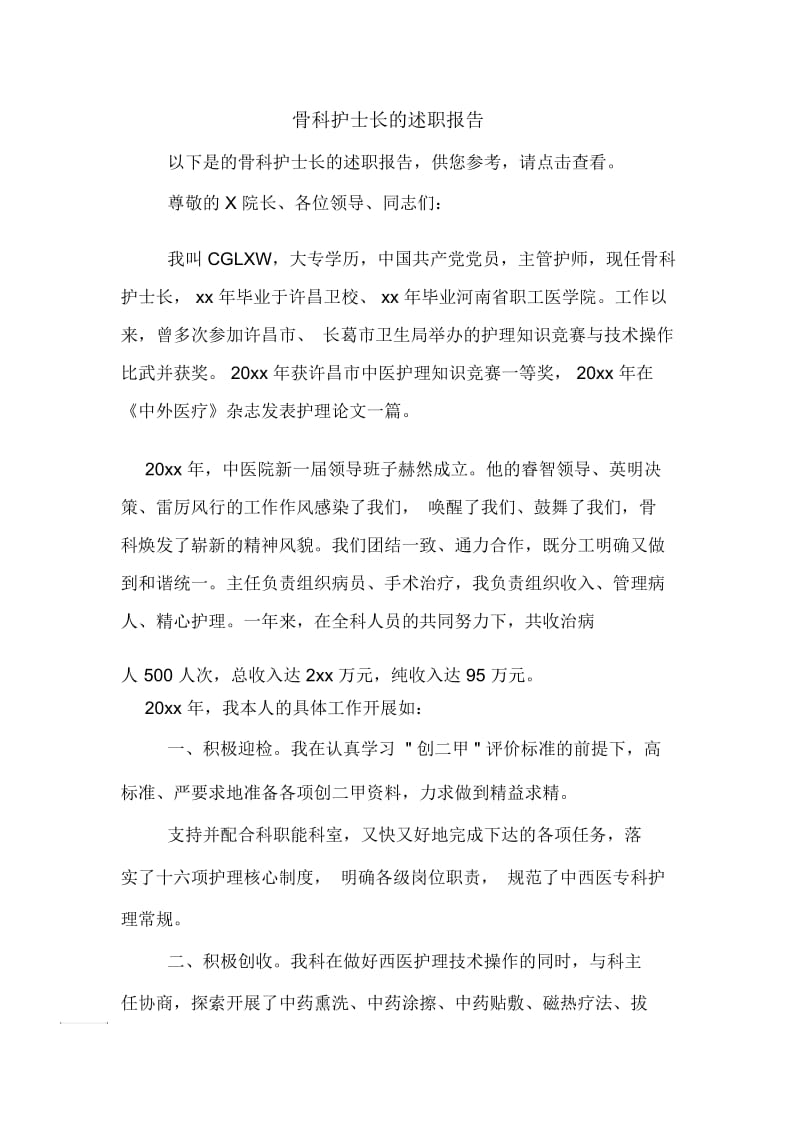 骨科护士长的述职报告.docx_第1页