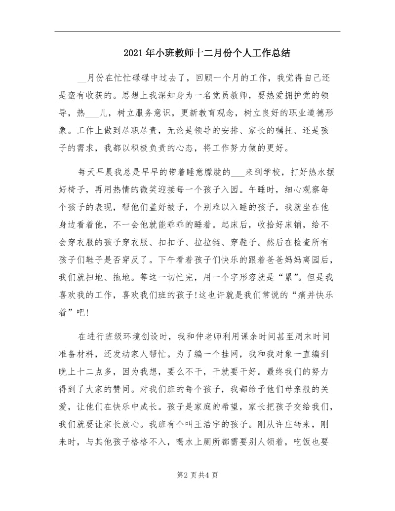 2021年小班教师十二月份个人工作总结.doc_第2页