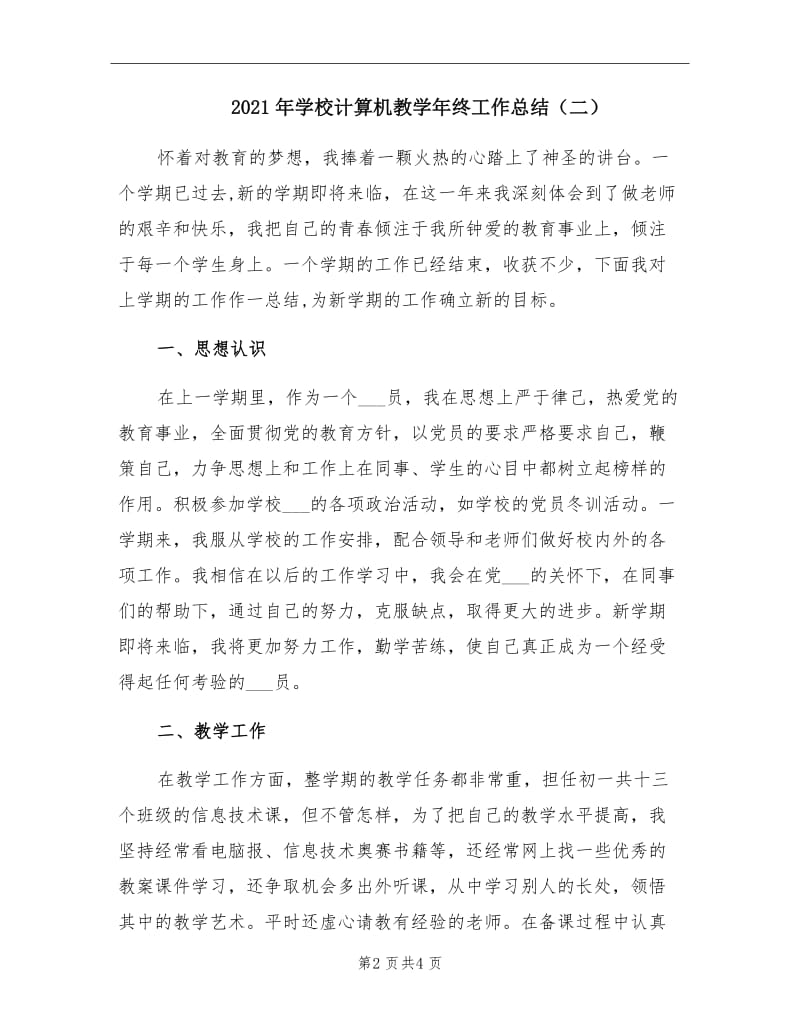 2021年学校计算机教学年终工作总结（二）.doc_第2页