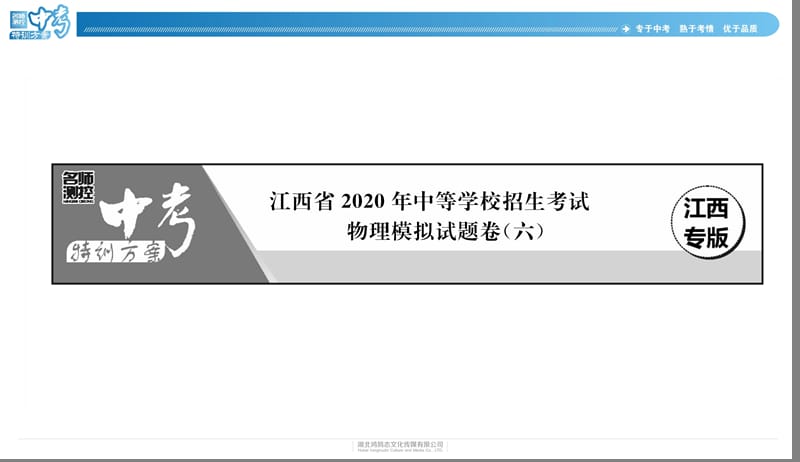 江西省2020年中等学校招生考试物理模拟试题卷（六）.ppt_第2页