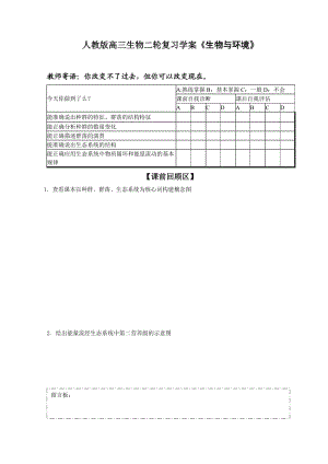 人教版高三生物二轮复习学案《生物与环境》.doc