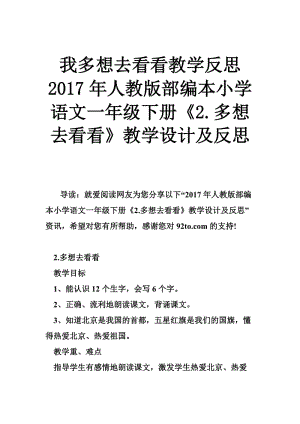 我多想去看看教学反思 人教版部编本小学语文一年级下册《2.多想去看看》教学设计及反思.doc