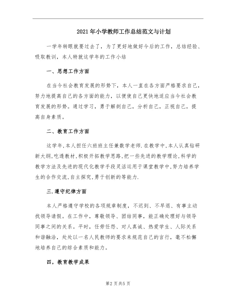 2021年小学教师工作总结范文与计划.doc_第2页