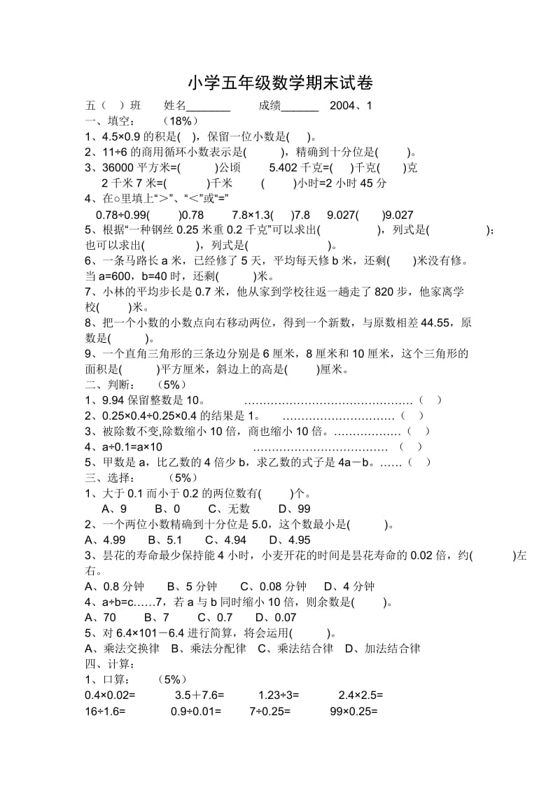 小学五年级数学期末试卷1.doc_第1页