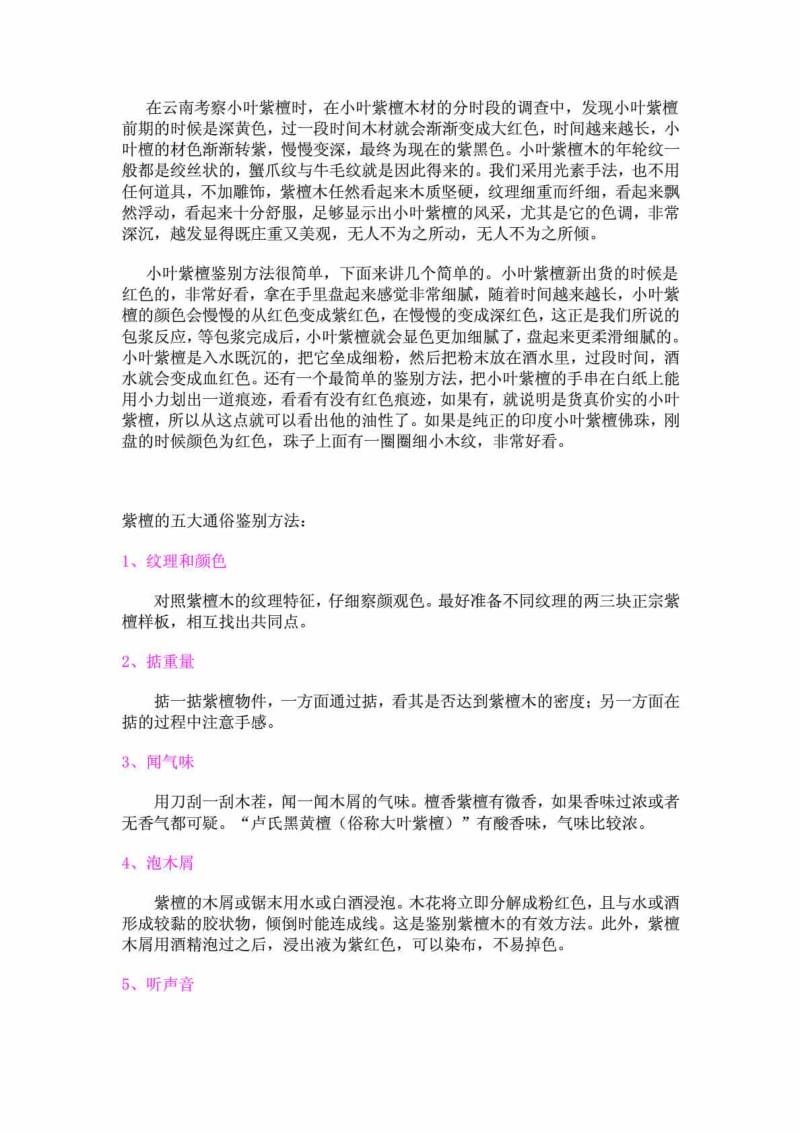 小叶紫檀手串鉴别介绍.doc_第2页