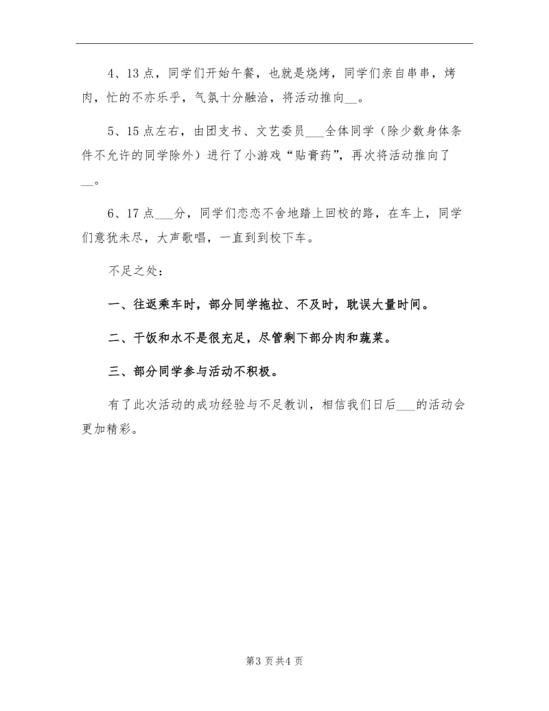 2021年学校组织春游活动的总结【四】.doc_第3页