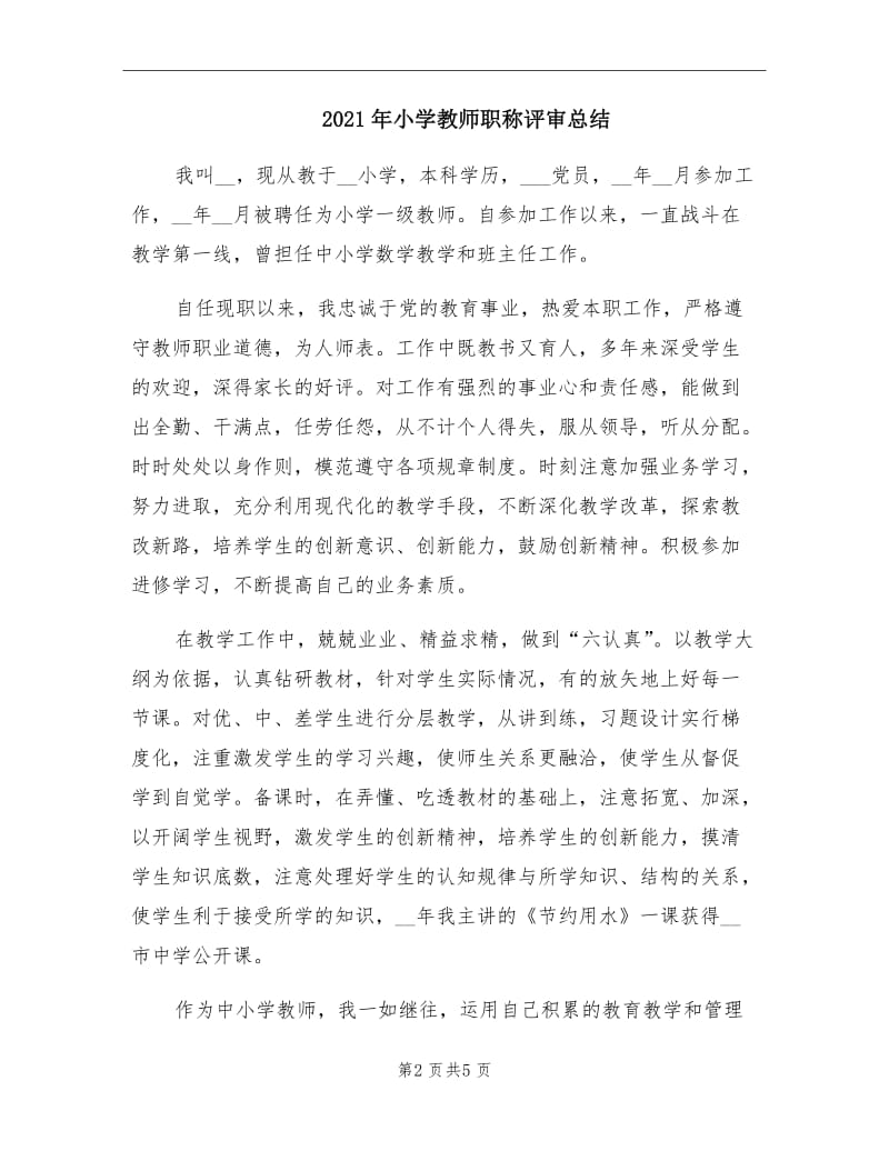 2021年小学教师职称评审总结.doc_第2页