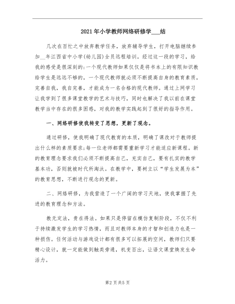 2021年小学教师网络研修学习总结.doc_第2页