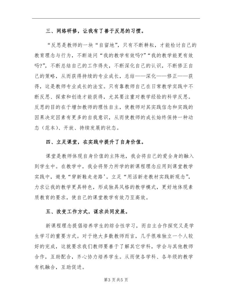 2021年小学教师网络研修学习总结.doc_第3页