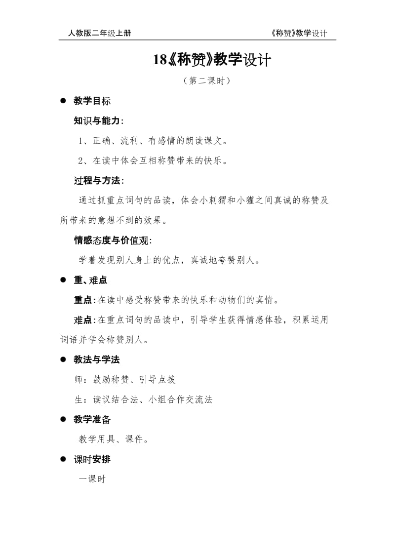 第十八课《称赞》教学设计1 (2).doc_第1页