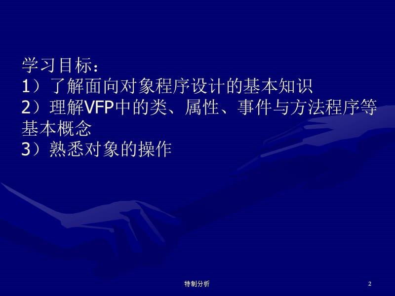 vf 向对象程序设计基础【谷风详析】.ppt_第2页