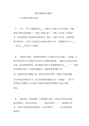 银行实践实习报告.docx