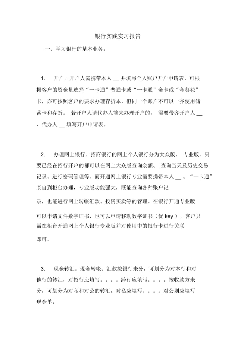 银行实践实习报告.docx_第1页